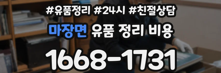 마장면 유품 정리 비용