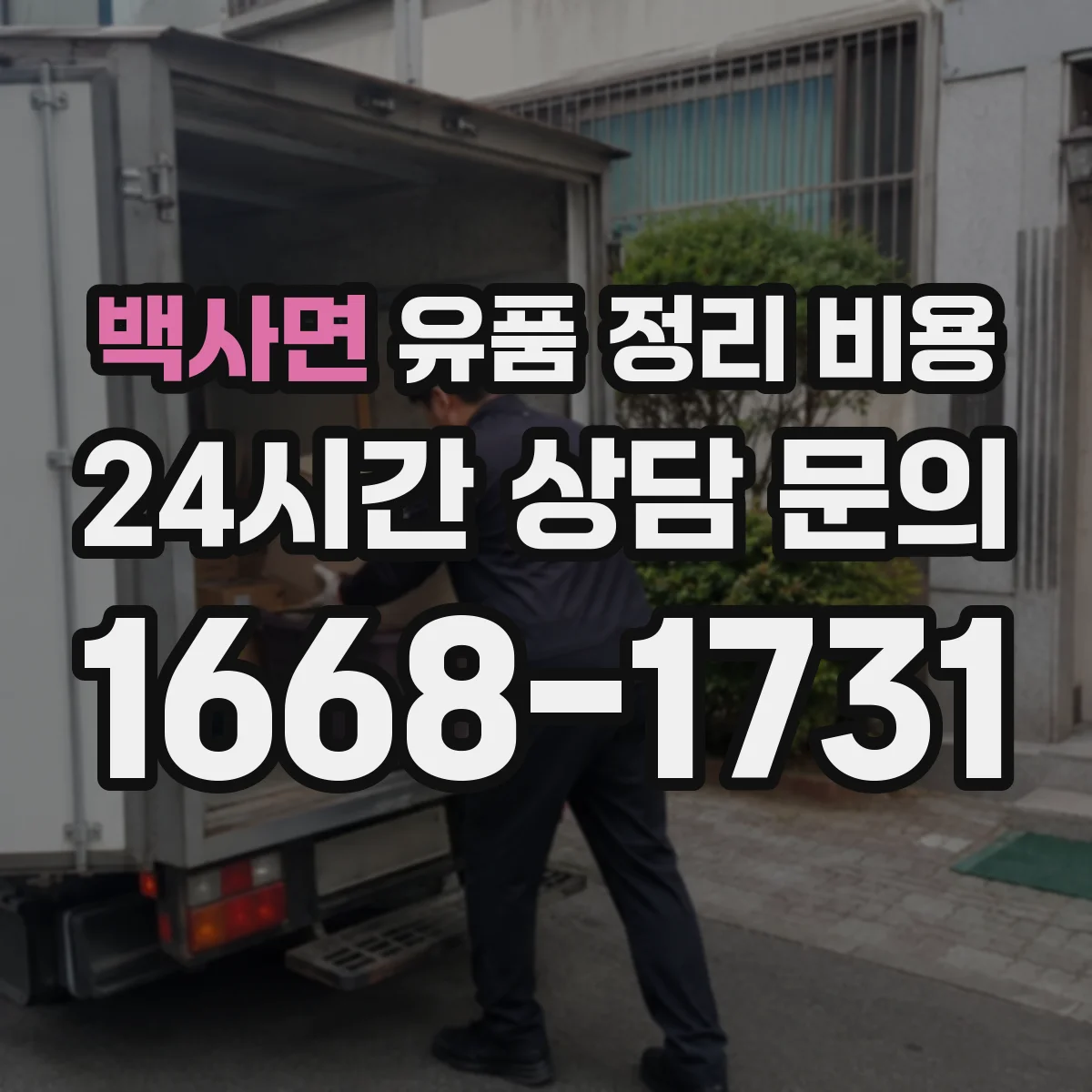 백사면 유품 정리 비용