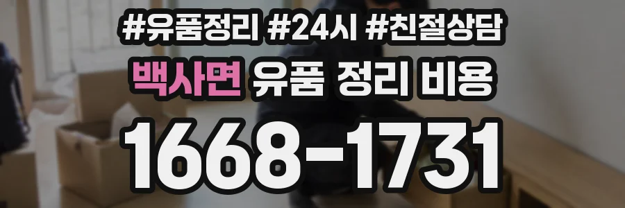 백사면 유품 정리 비용