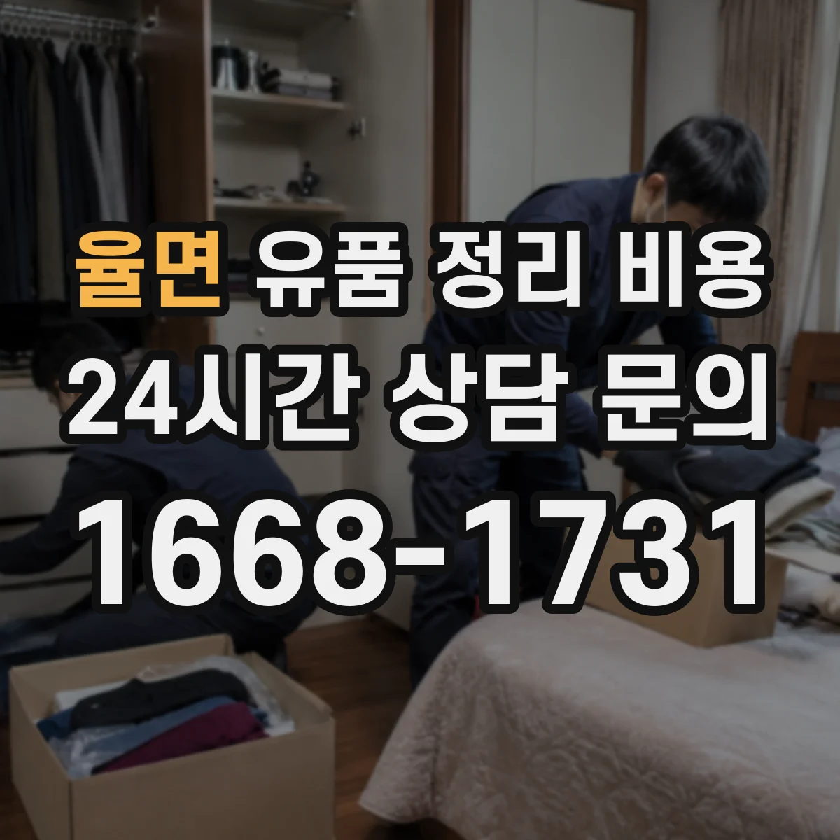 율면 유품 정리 비용 산정에 필요한 자료와 준비 단계