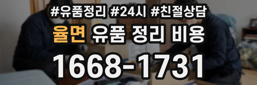 율면 유품 정리 비용