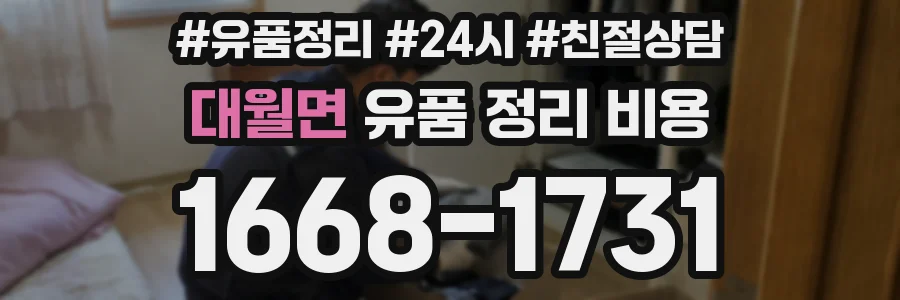 대월면 유품 정리 비용