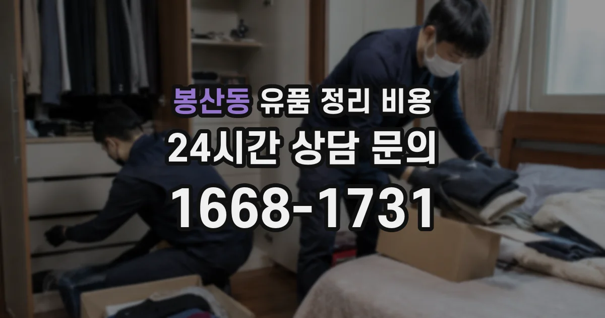 봉산동 유품 정리 비용