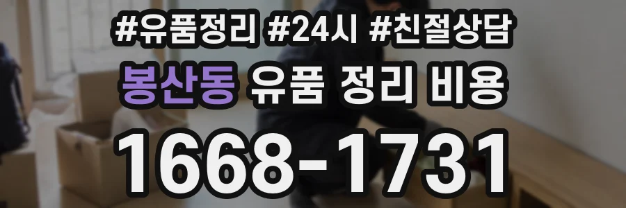 봉산동 유품 정리 비용