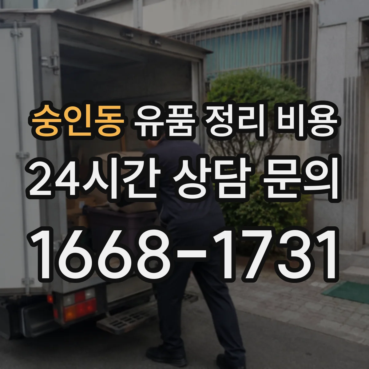 숭인동 유품 정리 비용 고가품 안전 보관 포장 재료 비용