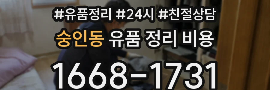 숭인동 유품 정리 비용