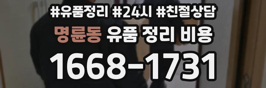 명륜동 유품 정리 비용