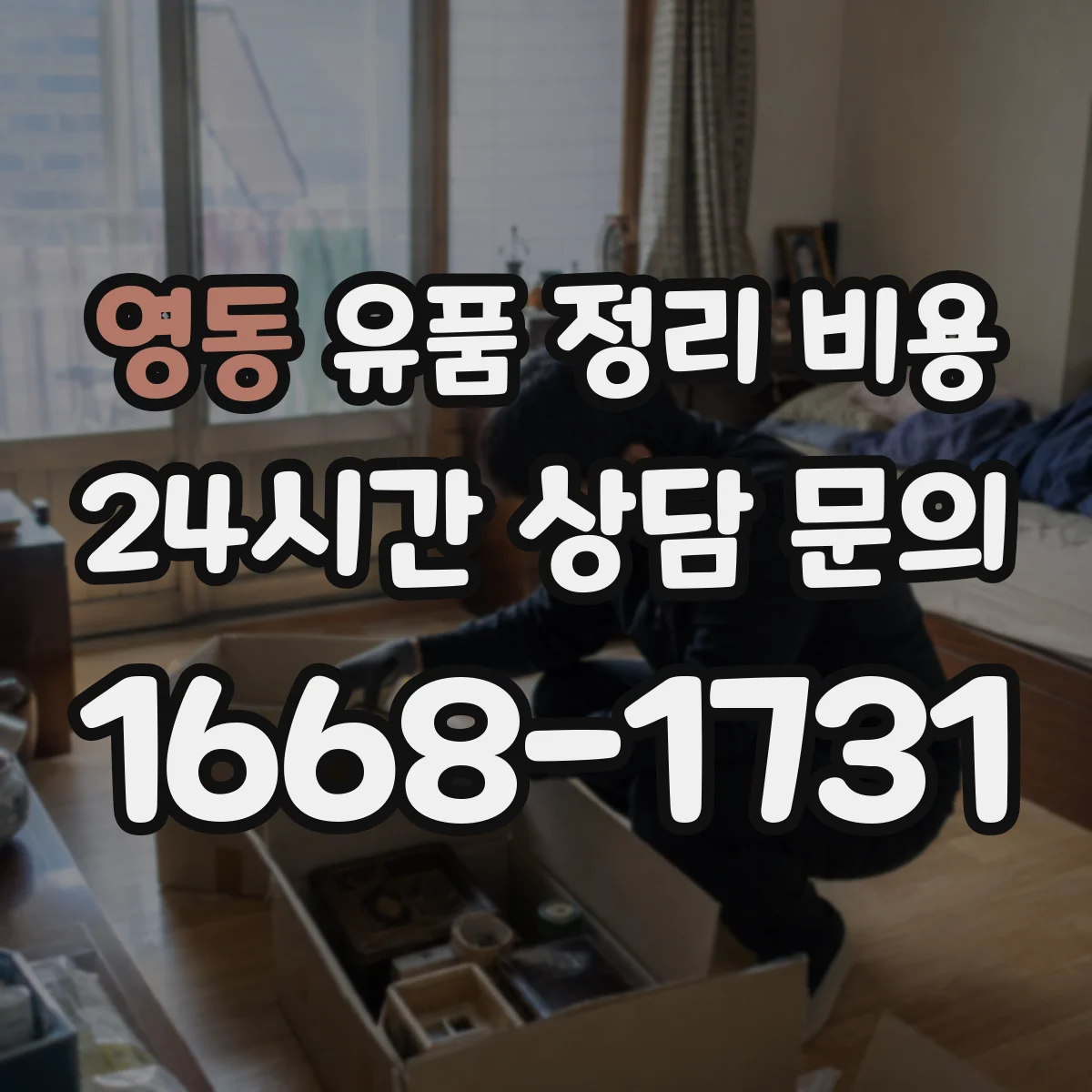 영동 유품 정리 비용 폐기물 분류 결과에 따른 추가 정산