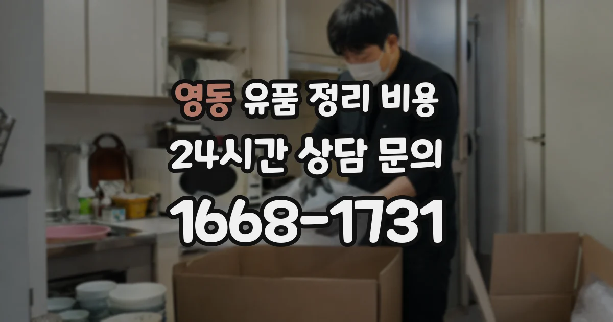 영동 유품 정리 비용