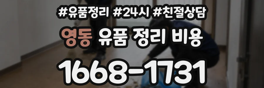 영동 유품 정리 비용