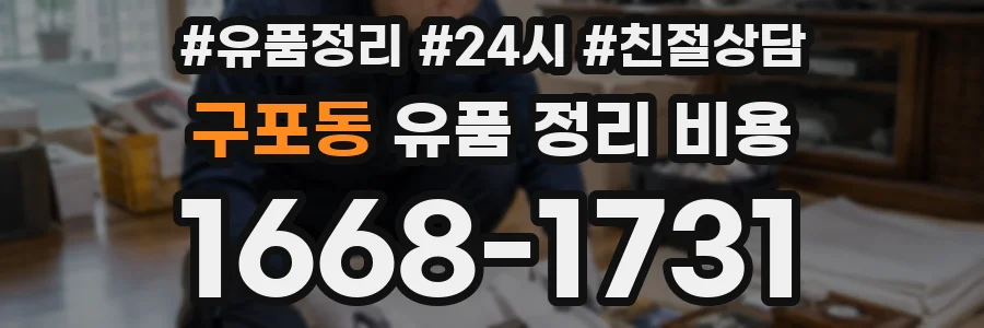구포동 유품 정리 비용