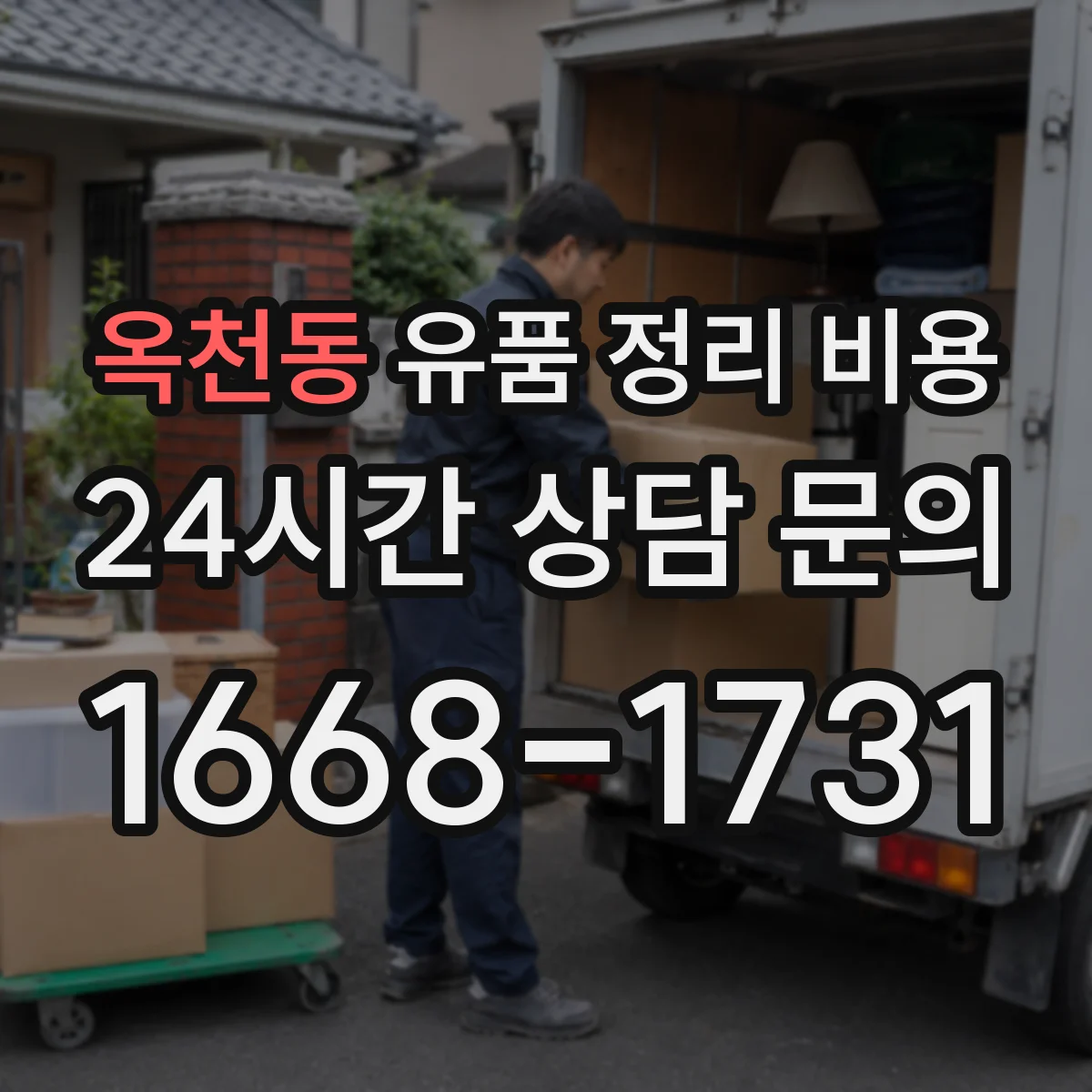 옥천동 유품 정리 비용 계단·엘리베이터 이동 동선 처리비