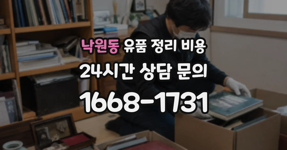 낙원동 유품 정리 비용