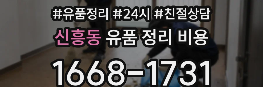 신흥동 유품 정리 비용