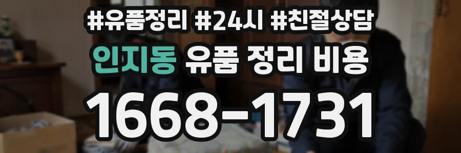 인지동 유품 정리 비용
