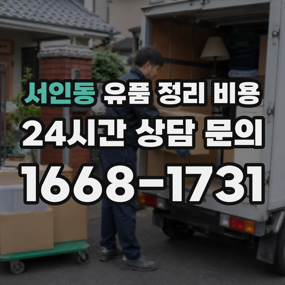 서인동 유품 정리 비용