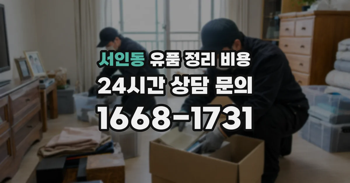 서인동 유품 정리 비용