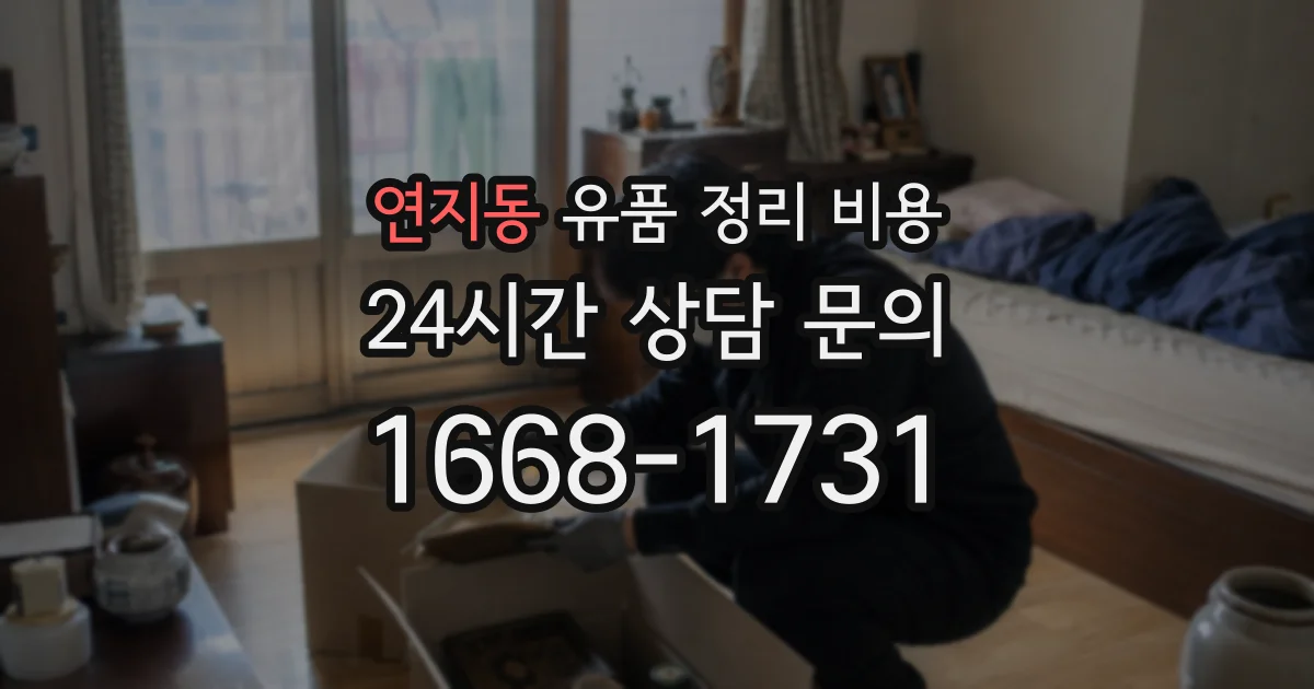 연지동 유품 정리 비용
