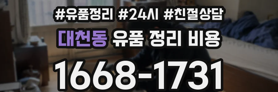 대천동 유품 정리 비용