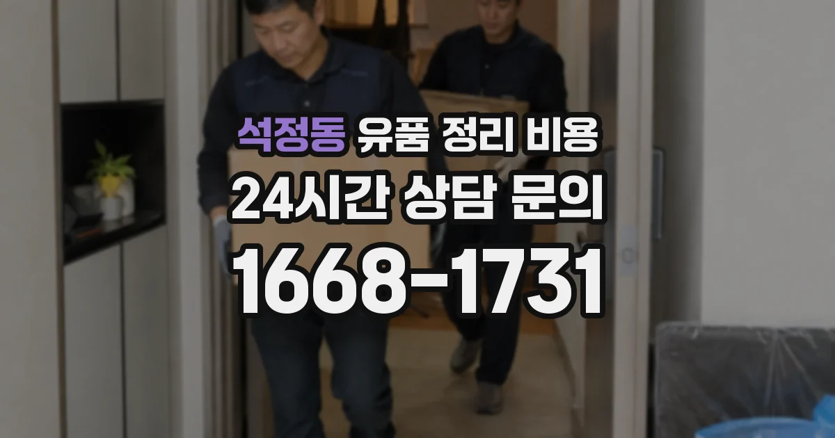 석정동 유품 정리 비용