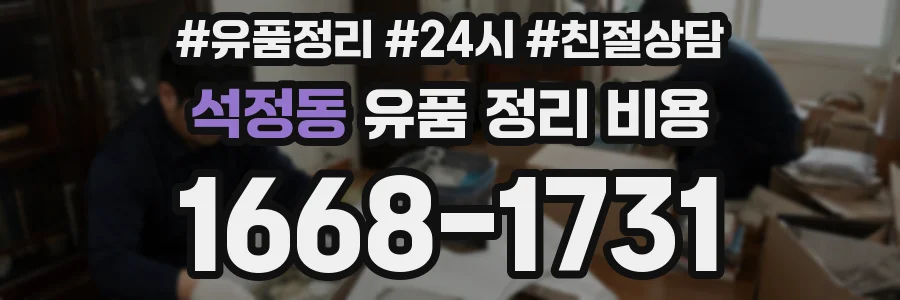 석정동 유품 정리 비용