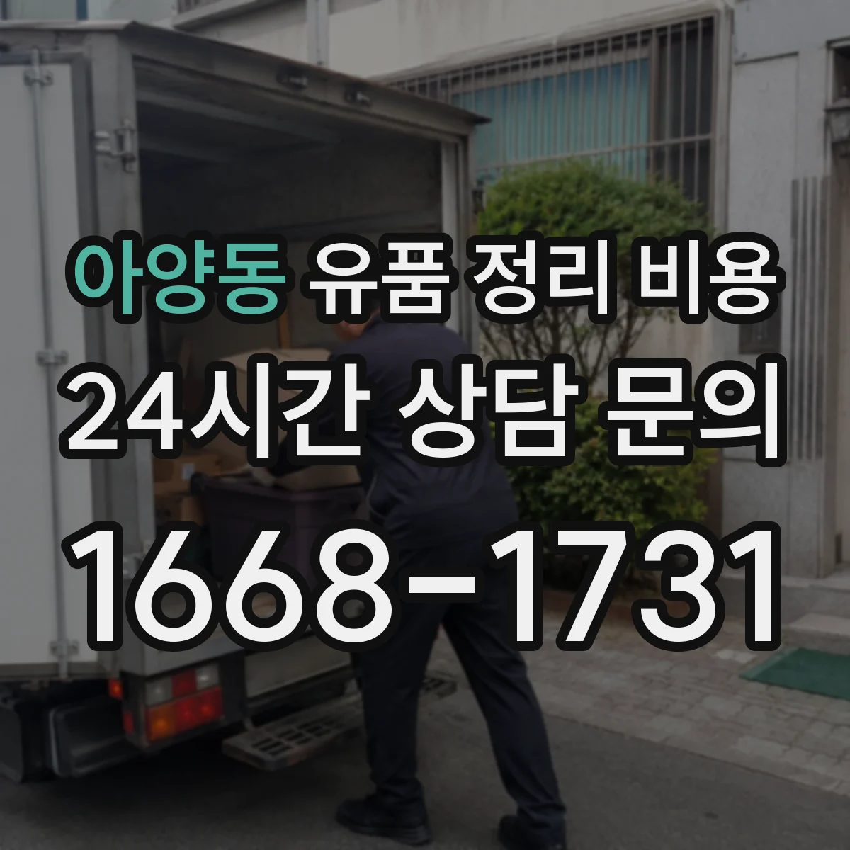 아양동 유품 정리 비용 동선 분리 처리비가 추가되는 경우