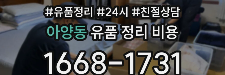 아양동 유품 정리 비용