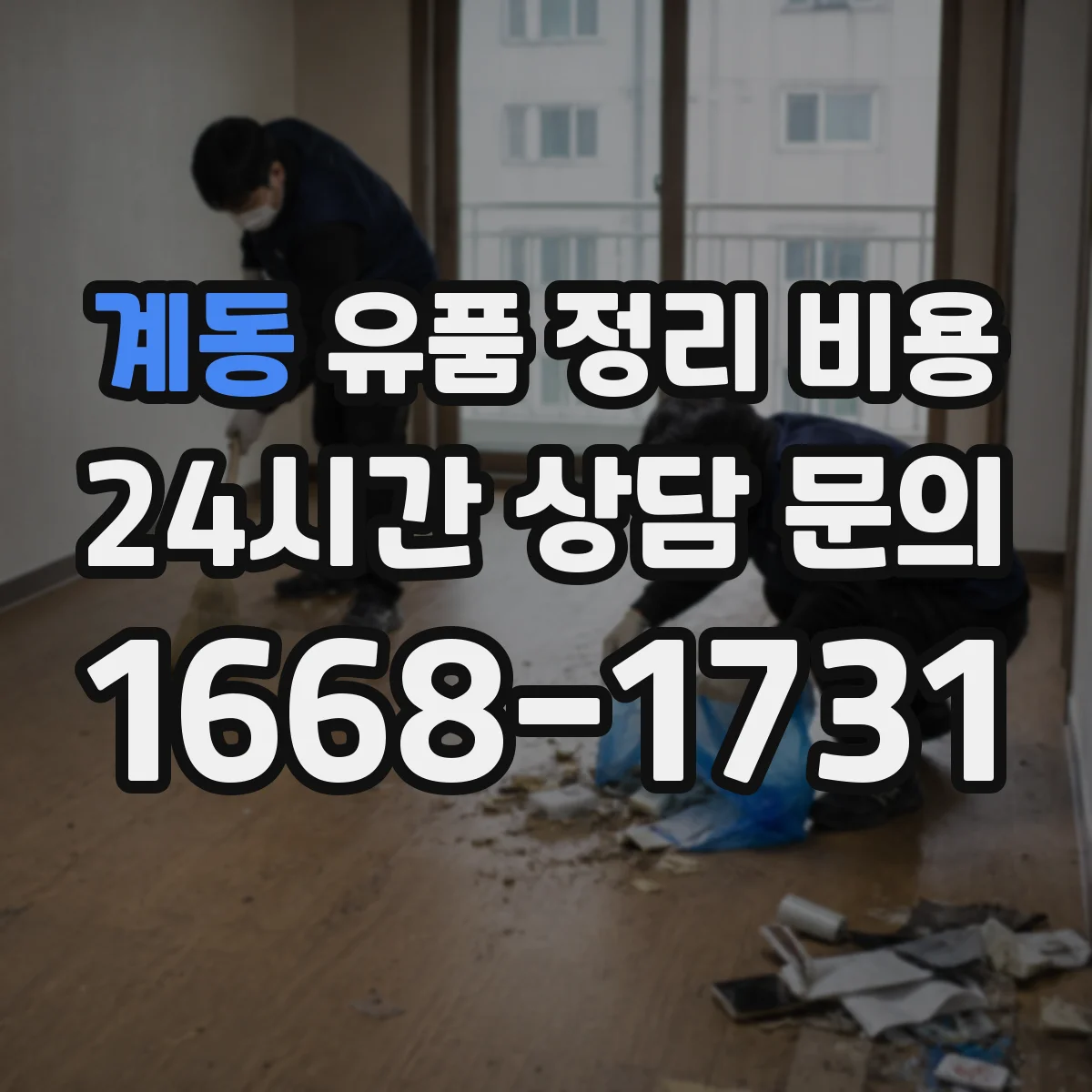 계동 유품 정리 비용 봉투·박스 수보다 폐기물 반출량이 중요
