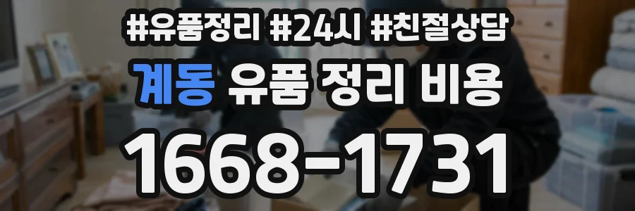 계동 유품 정리 비용
