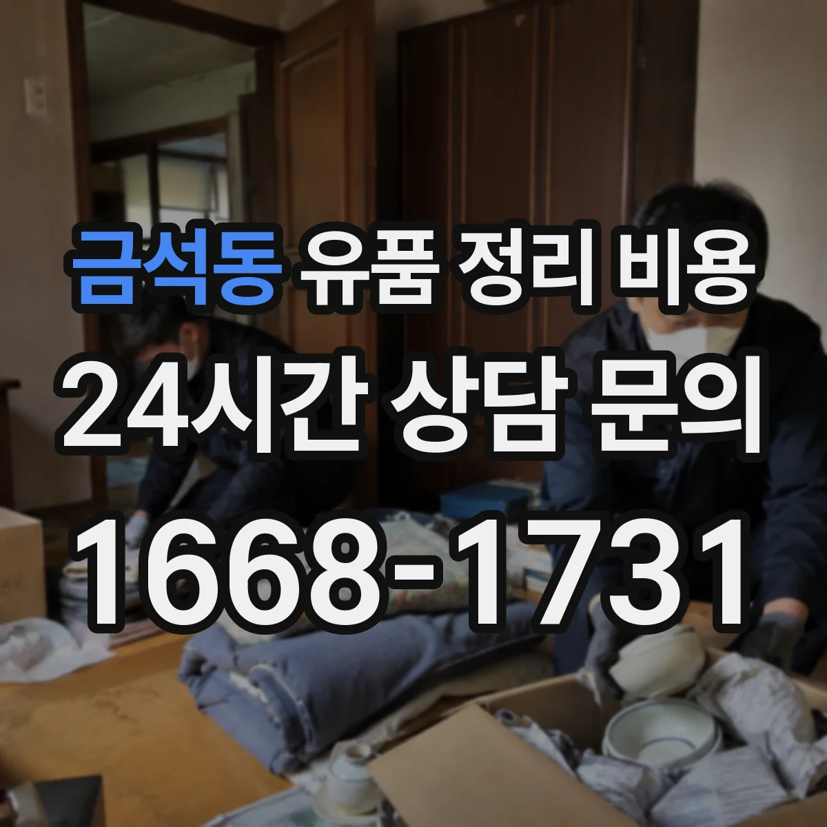 금석동 유품 정리 비용 청소 연계 여부에 따른 분류 범위 비용 차이