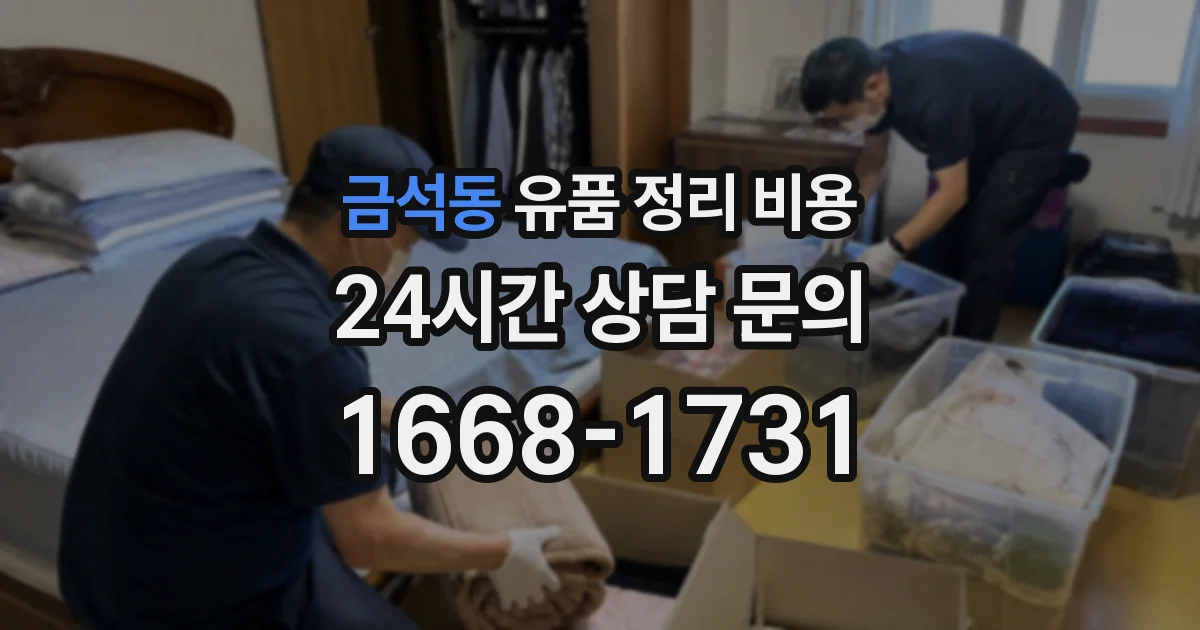 금석동 유품 정리 비용