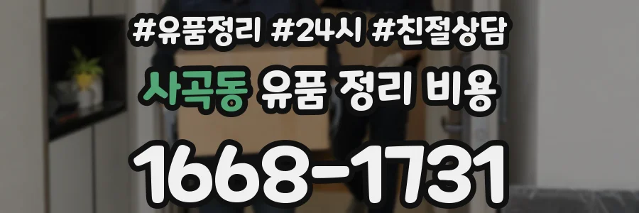 사곡동 유품 정리 비용