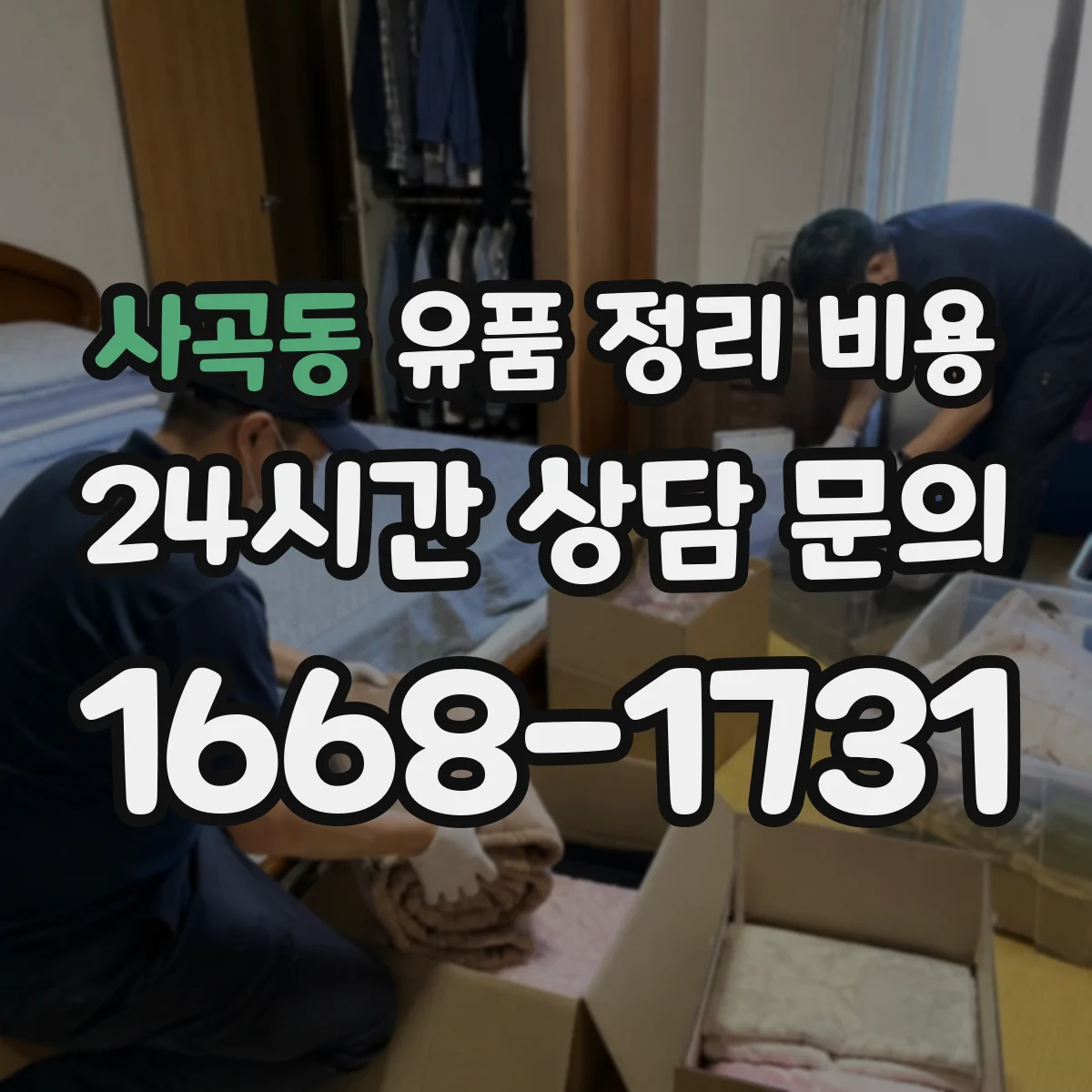 사곡동 유품 정리 비용