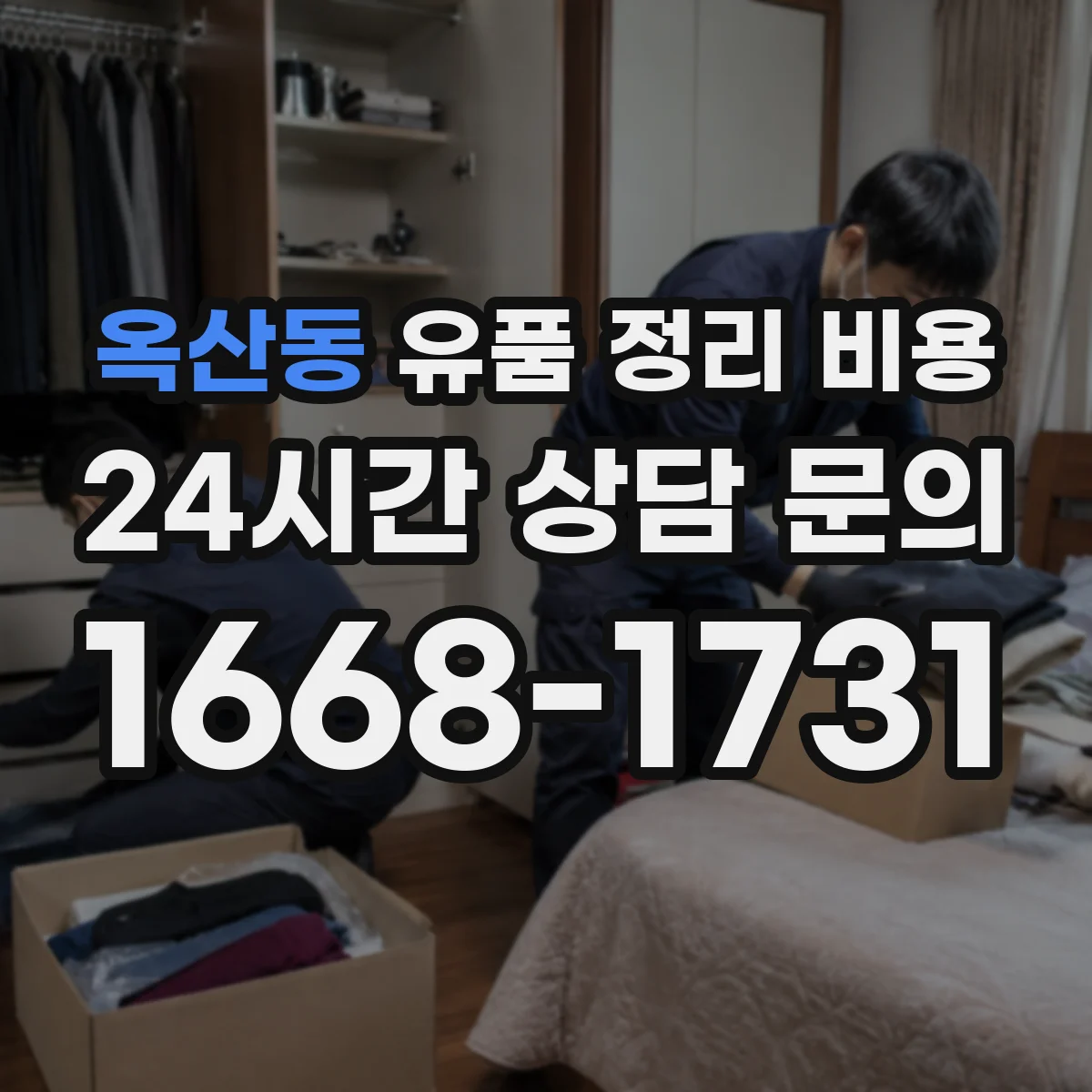 옥산동 유품 정리 비용 보관 장소 환경 기준(온도·습도) 체크