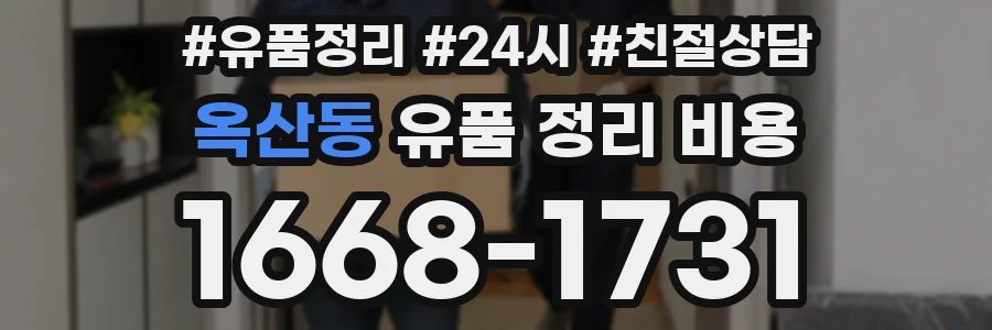 옥산동 유품 정리 비용
