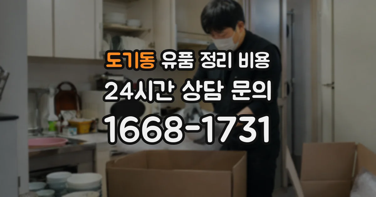 도기동 유품 정리 비용