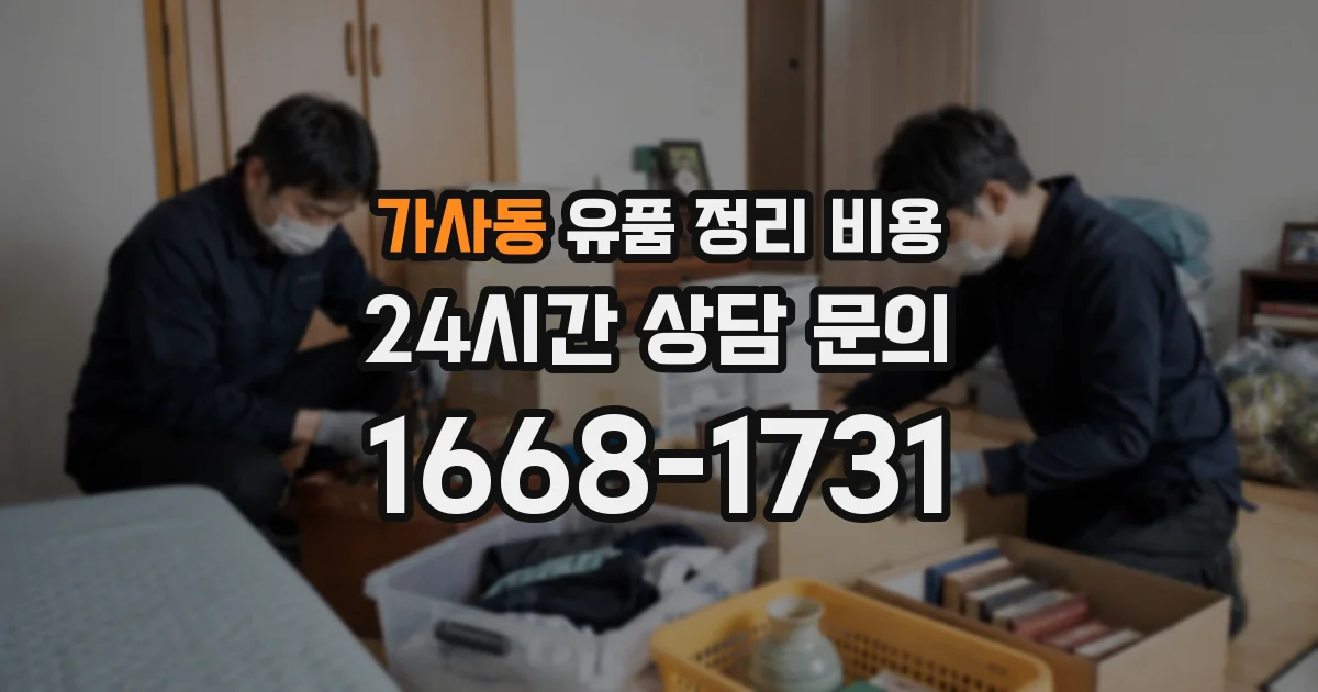 가사동 유품 정리 비용
