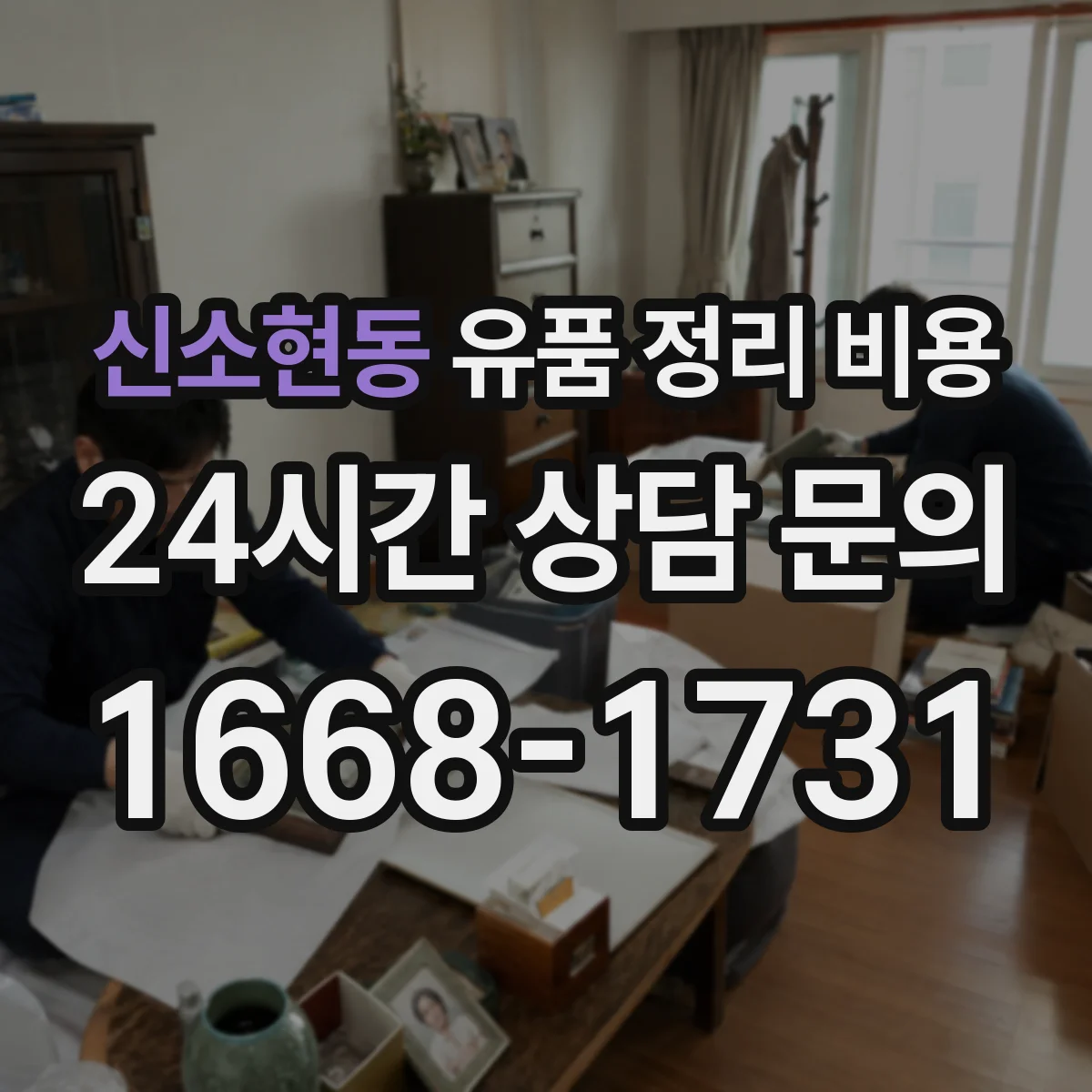 신소현동 유품 정리 비용 처리 전 분리배출에 따른 종량 비용 영향