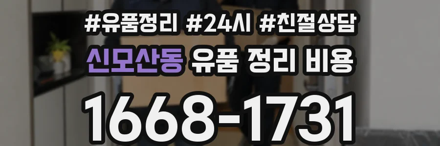 신모산동 유품 정리 비용