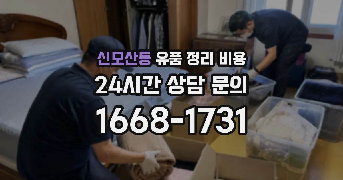신모산동 유품 정리 비용