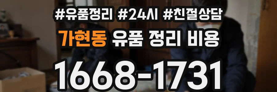 가현동 유품 정리 비용