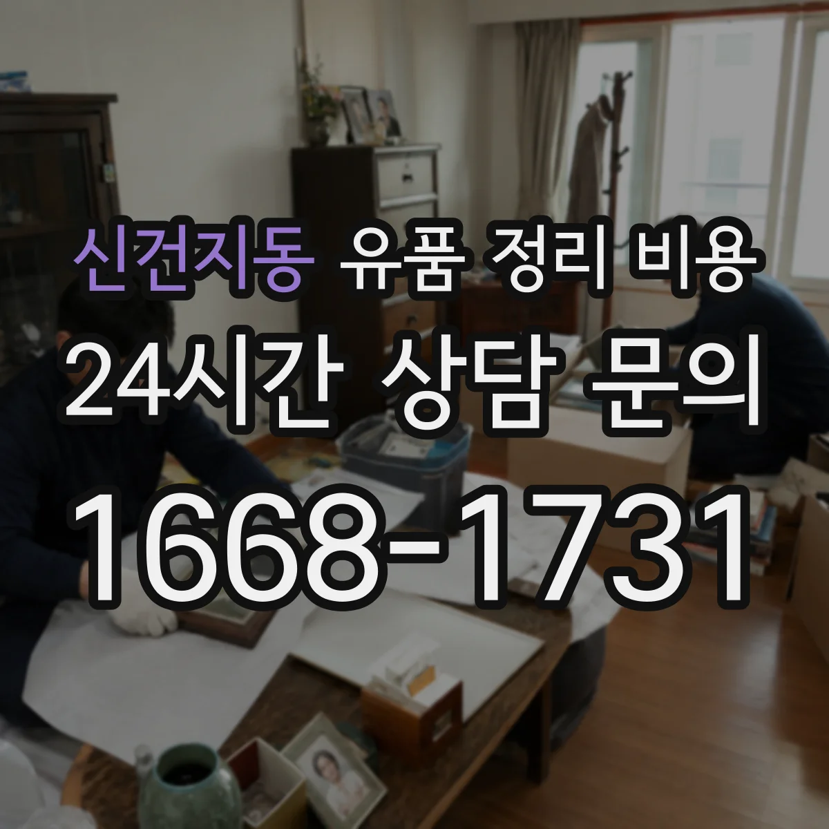 신건지동 유품 정리 비용