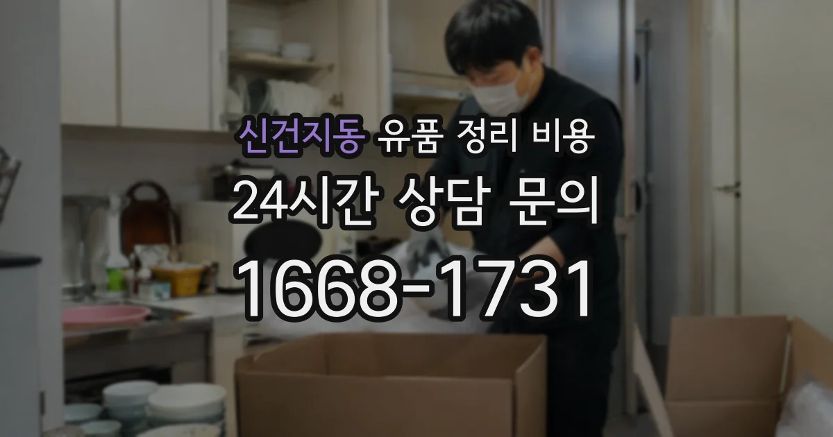 신건지동 유품 정리 비용