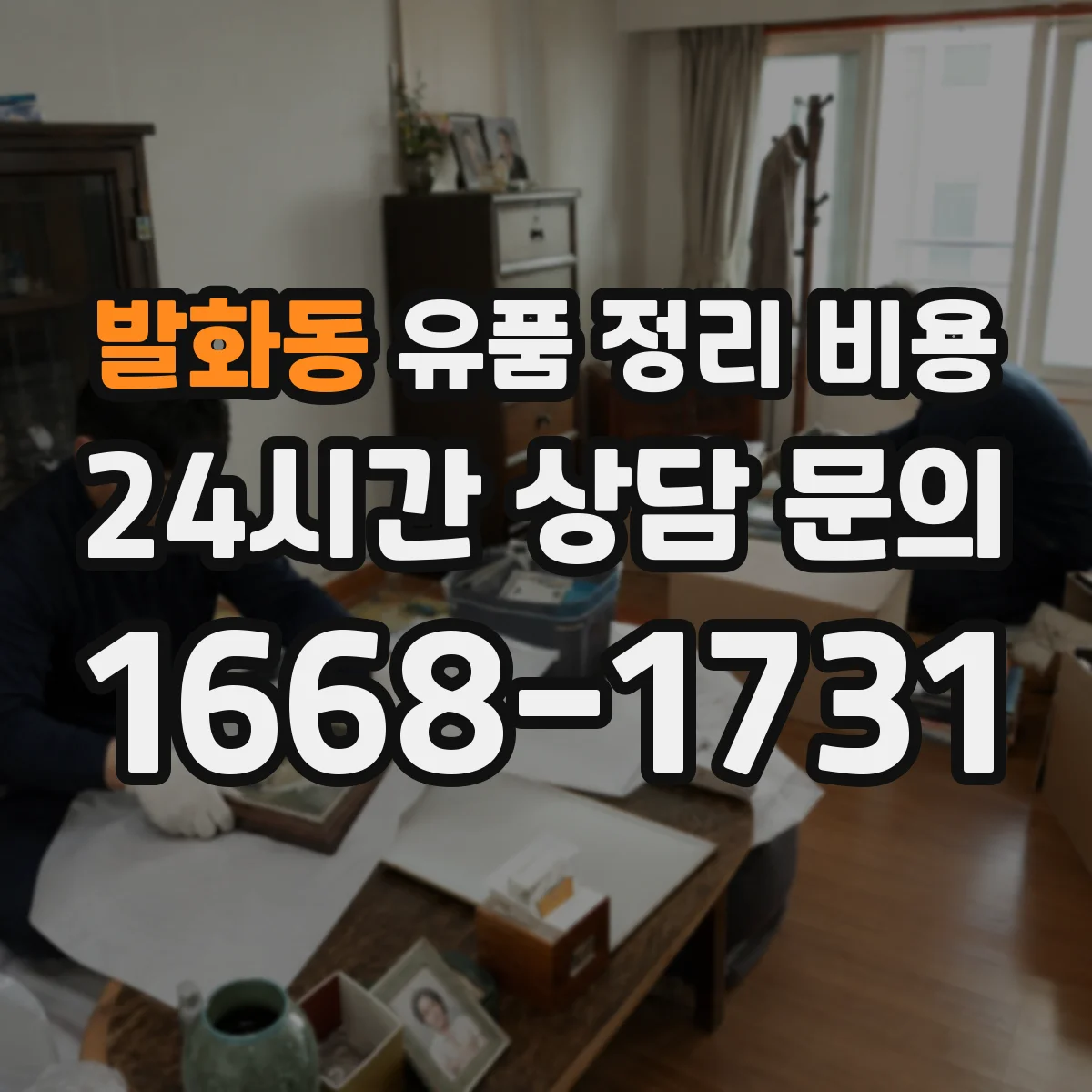 발화동 유품 정리 비용 엘리베이터 유무와 층수에 따른 차이