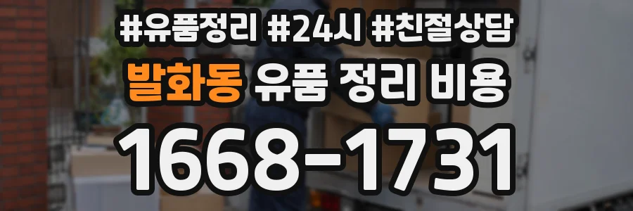 발화동 유품 정리 비용