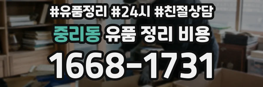 중리동 유품 정리 비용