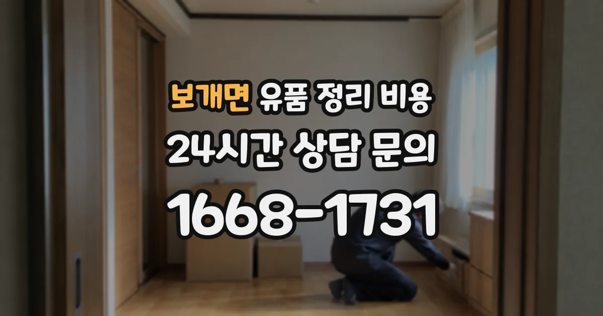 보개면 유품 정리 비용