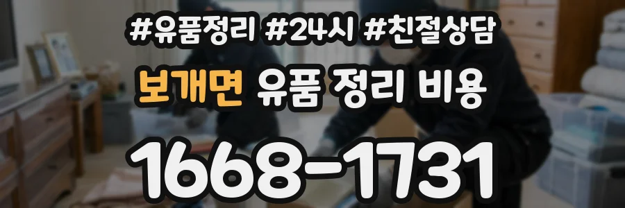보개면 유품 정리 비용