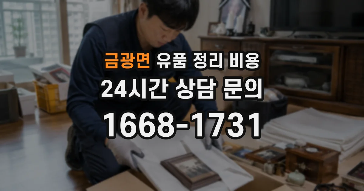 금광면 유품 정리 비용