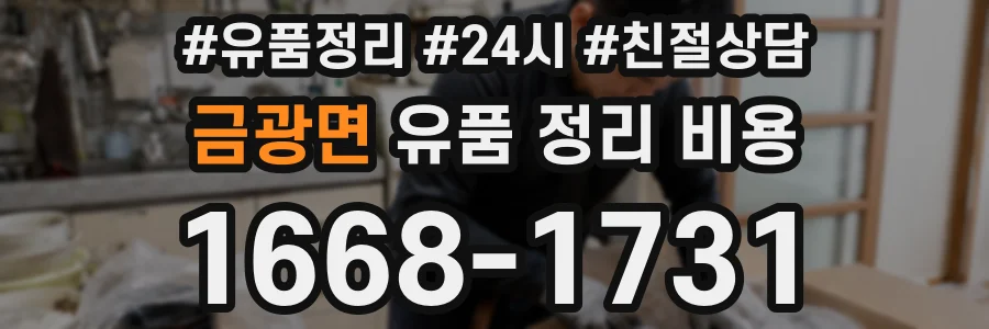 금광면 유품 정리 비용